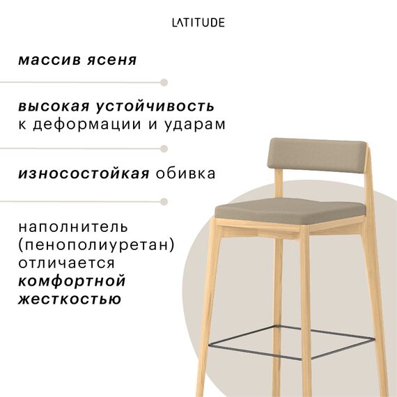 Стул барный Aska, рогожка, ясень/бежевый, LATITUDE, изображение 8