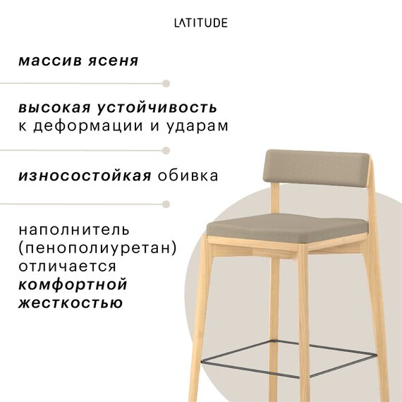 Стул полубарный Aska, рогожка, ясень/бежевый, LATITUDE, изображение 8